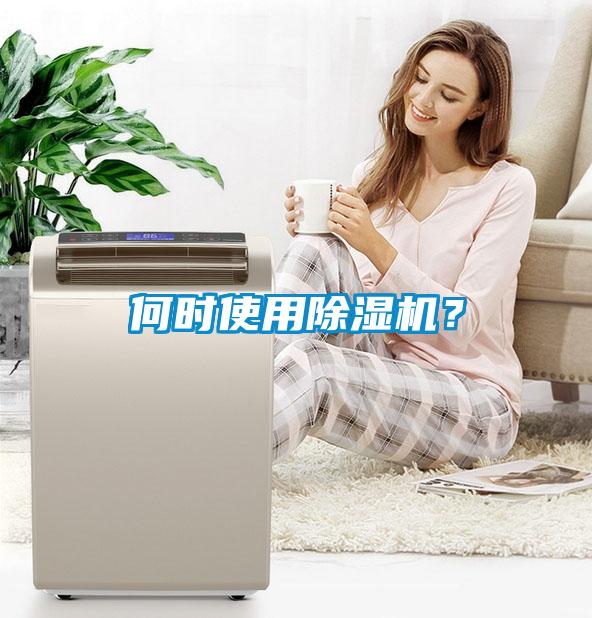 何時(shí)使用除濕機(jī)？