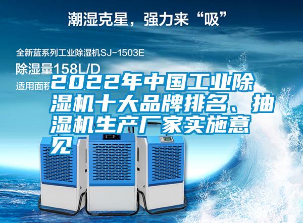 2022年中國工業(yè)除濕機(jī)十大品牌排名、抽濕機(jī)生產(chǎn)廠家實(shí)施意見