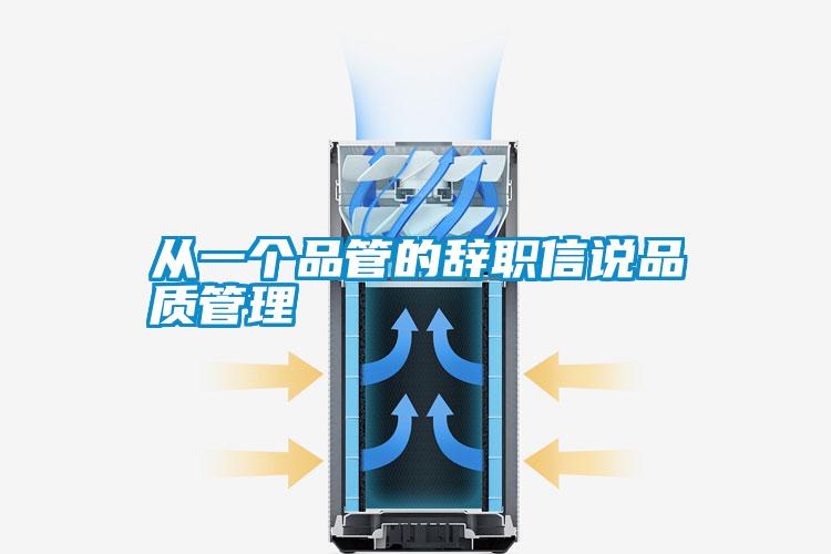 從一個(gè)品管的辭職信說品質(zhì)管理