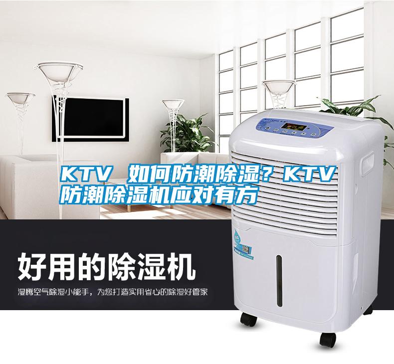 KTV 如何防潮除濕？KTV防潮除濕機(jī)應(yīng)對(duì)有方