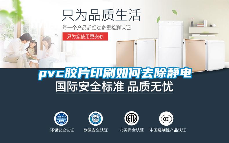 pvc膠片印刷如何去除靜電