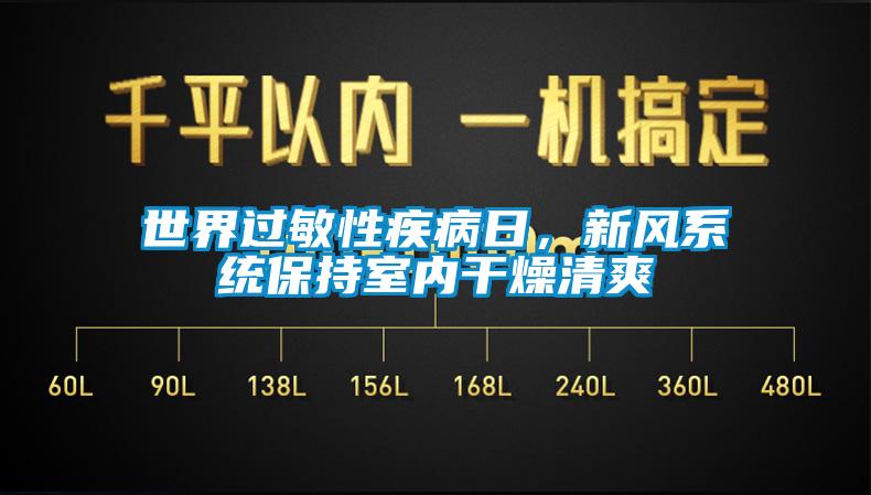 世界過敏性疾病日，新風系統(tǒng)保持室內(nèi)干燥清爽