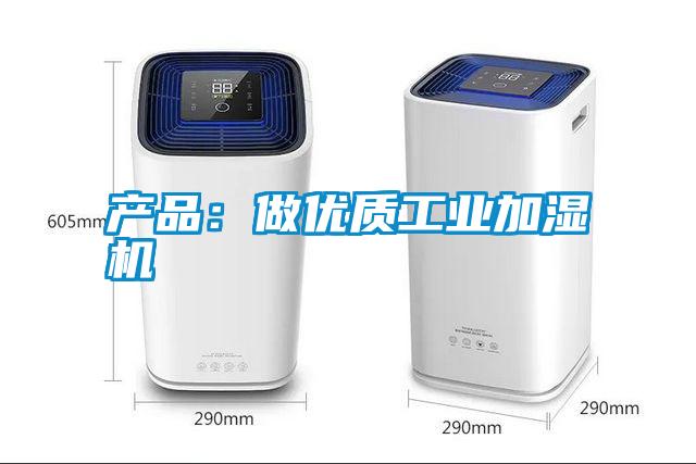 產品：做優(yōu)質工業(yè)加濕機