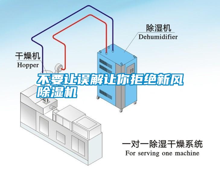 不要讓誤解讓你拒絕新風(fēng)除濕機(jī)