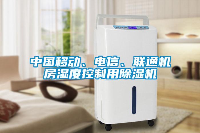 中國移動、電信、聯(lián)通機房濕度控制用除濕機