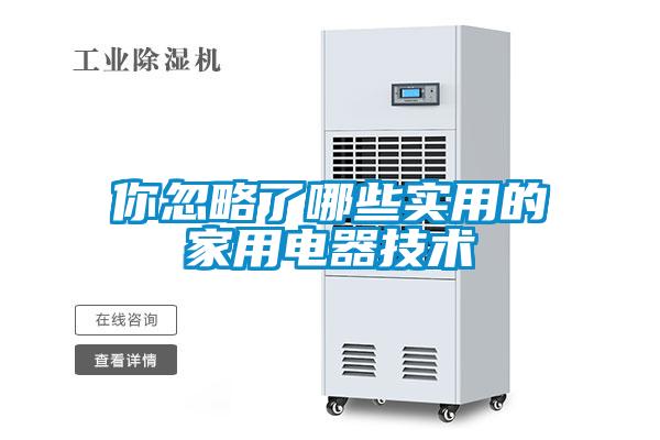 你忽略了哪些實用的家用電器技術(shù)