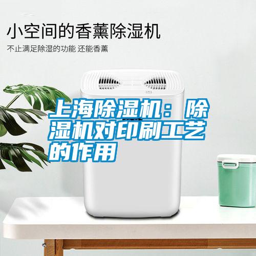 上海除濕機(jī)：除濕機(jī)對印刷工藝的作用