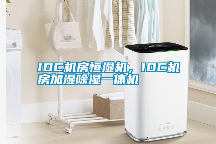 IDC機(jī)房恒濕機(jī)，IDC機(jī)房加濕除濕一體機(jī)