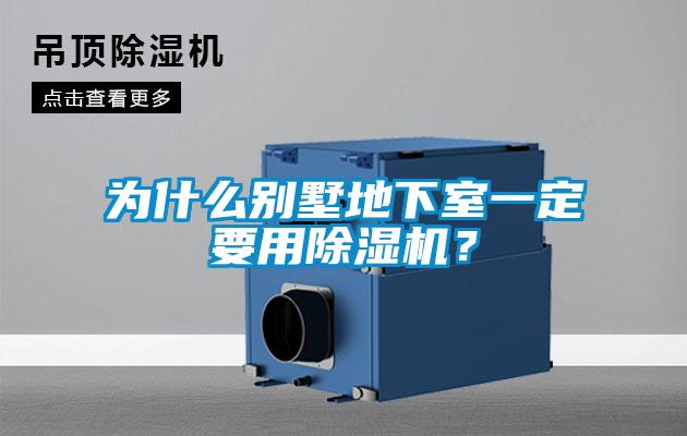 為什么別墅地下室一定要用除濕機？