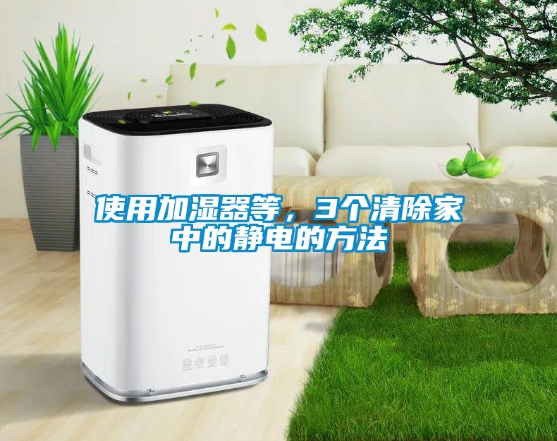 使用加濕器等，3個清除家中的靜電的方法