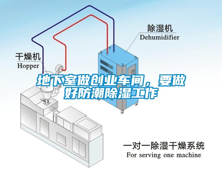 地下室做創(chuàng)業(yè)車間，要做好防潮除濕工作