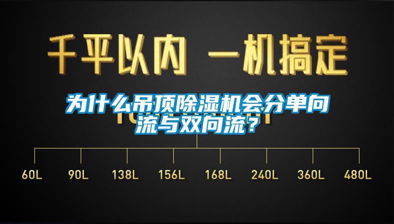 為什么吊頂除濕機會分單向流與雙向流？