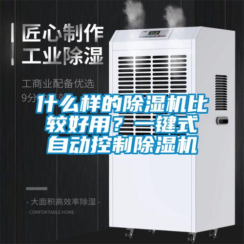 什么樣的除濕機比較好用？一鍵式自動控制除濕機