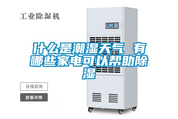 什么是潮濕天氣 有哪些家電可以幫助除濕