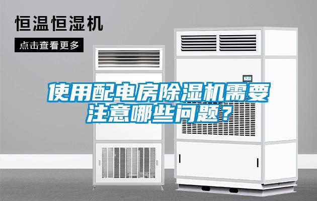 使用配電房除濕機(jī)需要注意哪些問(wèn)題？