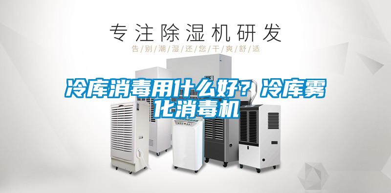 冷庫消毒用什么好？冷庫霧化消毒機(jī)