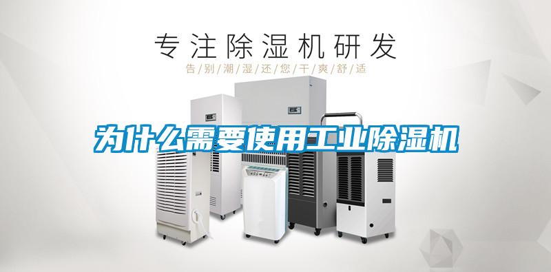 為什么需要使用工業(yè)除濕機(jī)