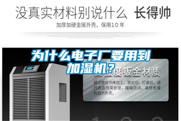 為什么電子廠要用到加濕機(jī)？