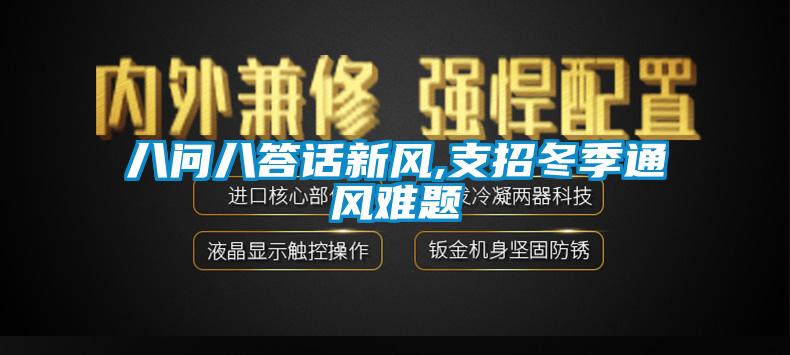 八問八答話新風(fēng),支招冬季通風(fēng)難題