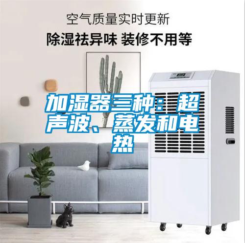 加濕器三種：超聲波、蒸發(fā)和電熱