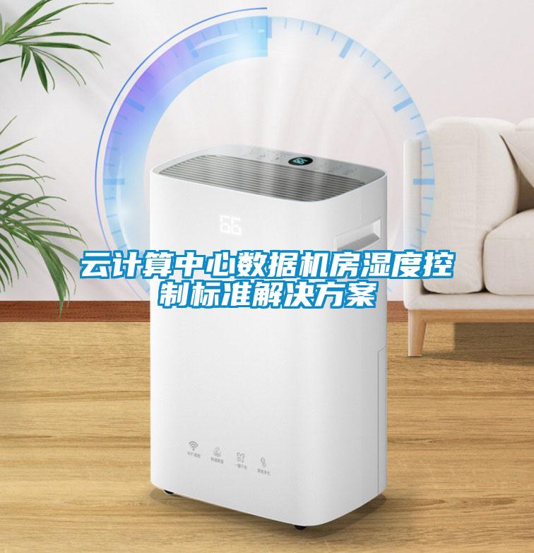 云計算中心數據機房濕度控制標準解決方案