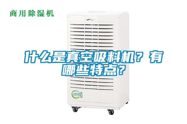 什么是真空吸料機？有哪些特點？