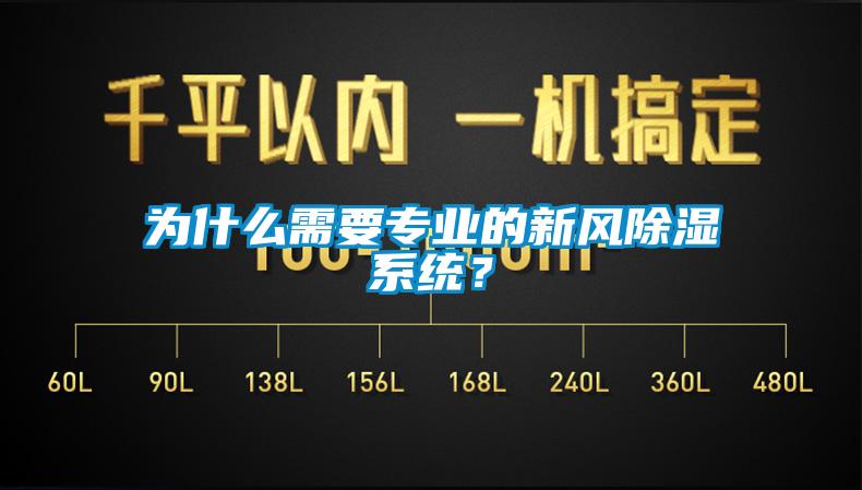 為什么需要專業(yè)的新風(fēng)除濕系統(tǒng)？