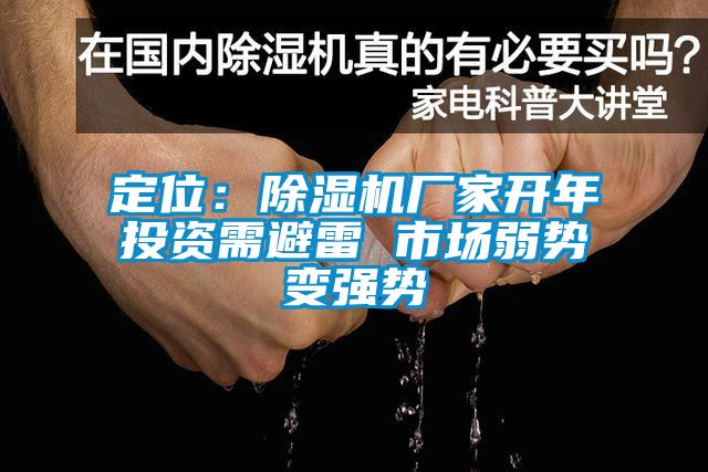 定位：除濕機廠家開年投資需避雷 市場弱勢變強勢