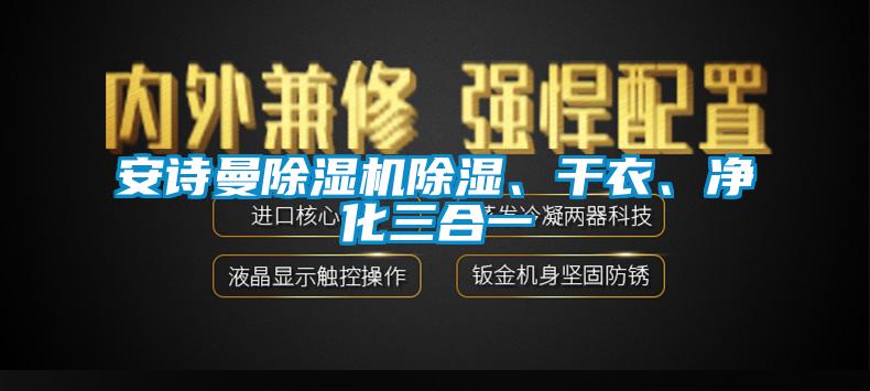 安詩(shī)曼除濕機(jī)除濕、干衣、凈化三合一