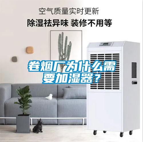 卷煙廠為什么需要加濕器？