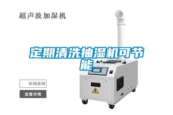 定期清洗抽濕機可節(jié)能