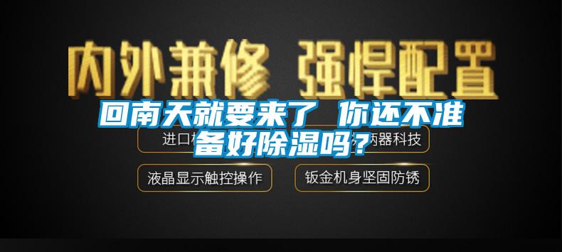 回南天就要來了 你還不準(zhǔn)備好除濕嗎？