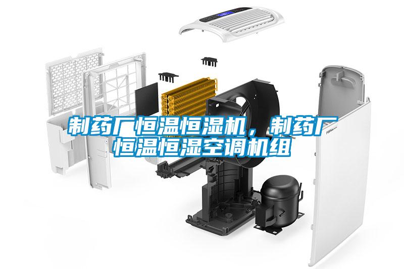 制藥廠恒溫恒濕機，制藥廠恒溫恒濕空調(diào)機組