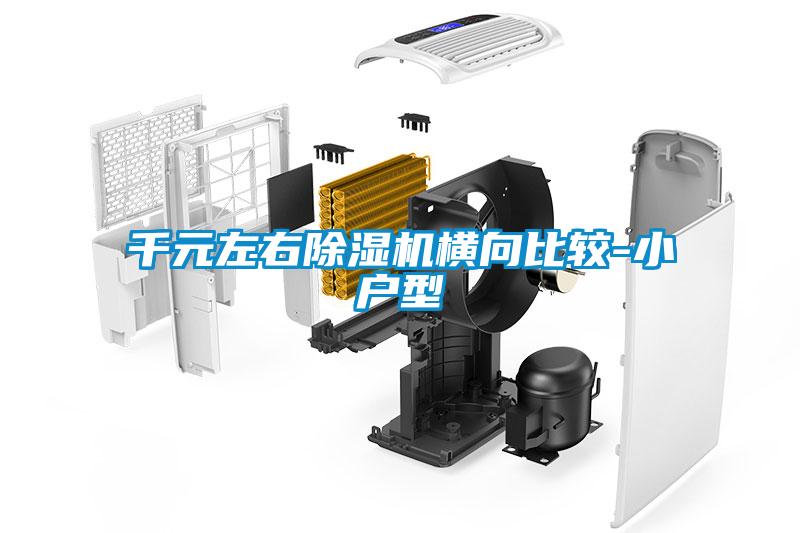 千元左右除濕機(jī)橫向比較-小戶型