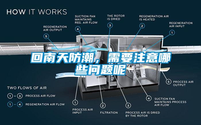 回南天防潮，需要注意哪些問(wèn)題呢