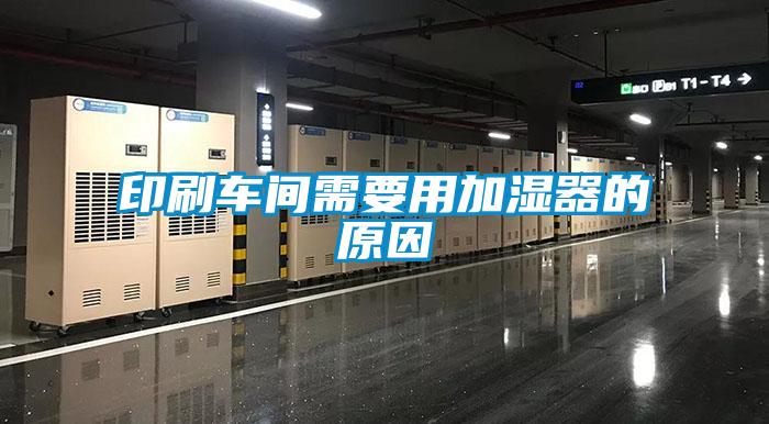 印刷車間需要用加濕器的原因