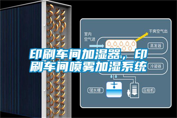 印刷車間加濕器，印刷車間噴霧加濕系統(tǒng)