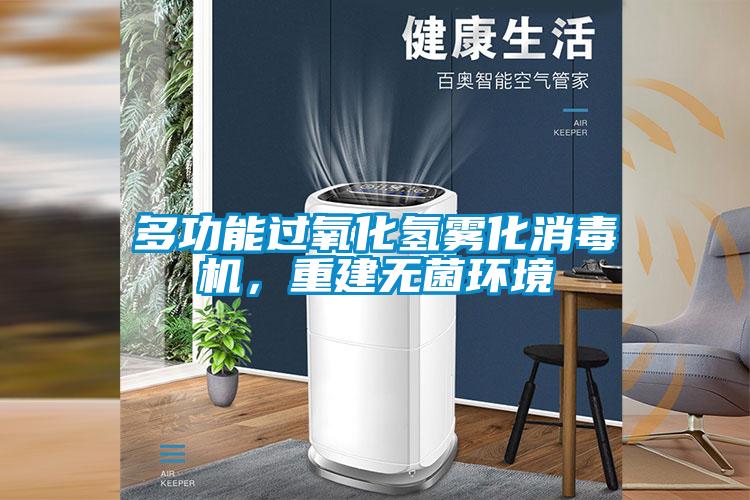 多功能過氧化氫霧化消毒機，重建無菌環(huán)境