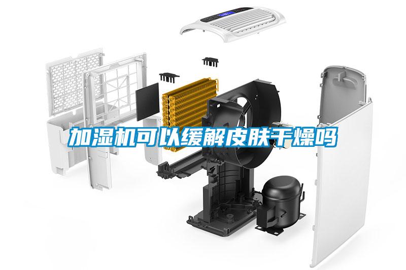 加濕機(jī)可以緩解皮膚干燥嗎