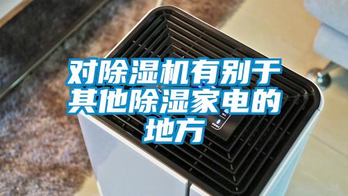 對除濕機有別于其他除濕家電的地方