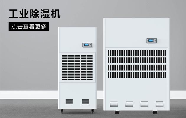 變電站除濕機(jī)，做好變電站高壓室的防潮除濕工作