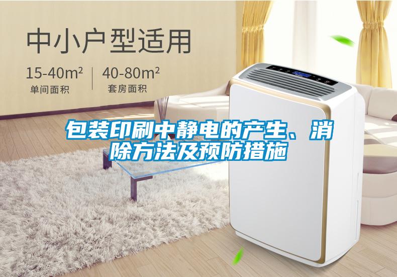 包裝印刷中靜電的產(chǎn)生、消除方法及預(yù)防措施