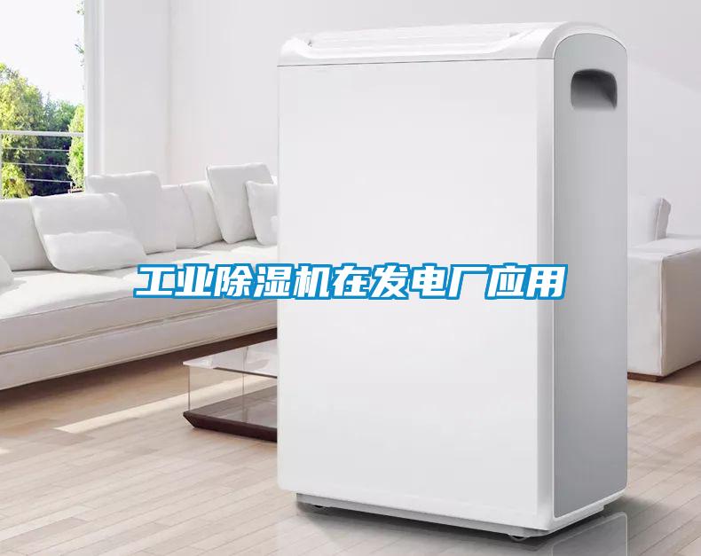 工業(yè)除濕機在發(fā)電廠應用