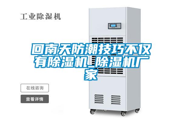 回南天防潮技巧不僅有除濕機_除濕機廠家