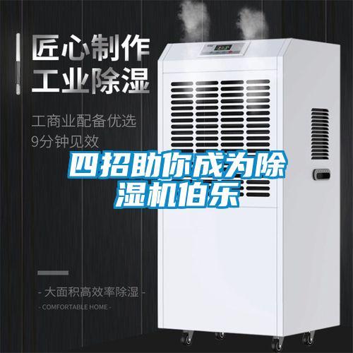 四招助你成為除濕機(jī)伯樂