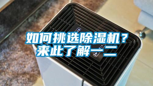 如何挑選除濕機？來此了解一二