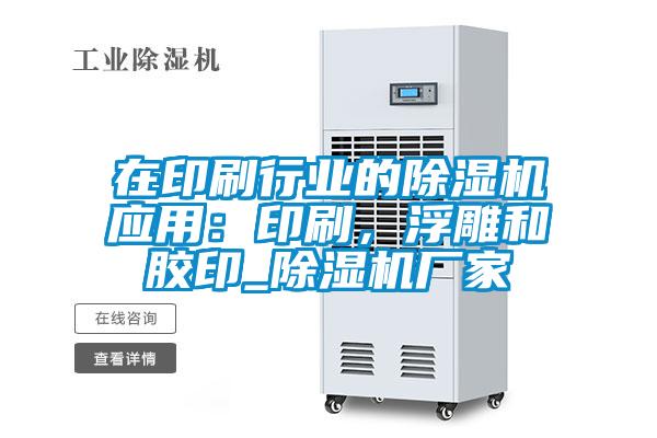 在印刷行業(yè)的除濕機應用：印刷，浮雕和膠印_除濕機廠家