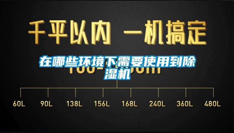 在哪些環(huán)境下需要使用到除濕機