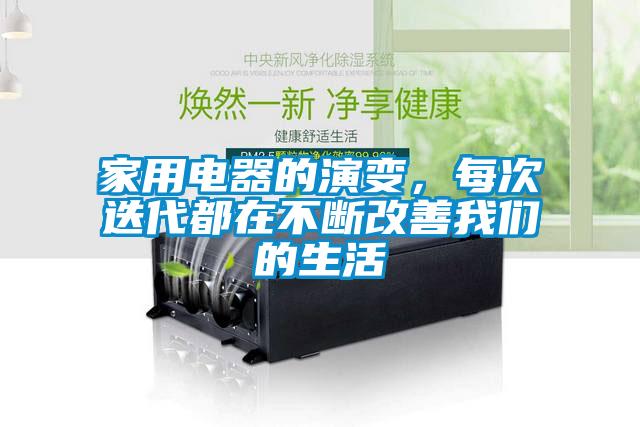 家用電器的演變，每次迭代都在不斷改善我們的生活