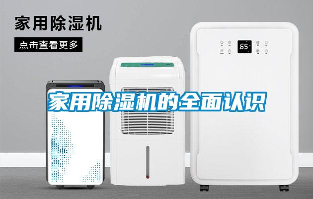 家用除濕機的全面認識